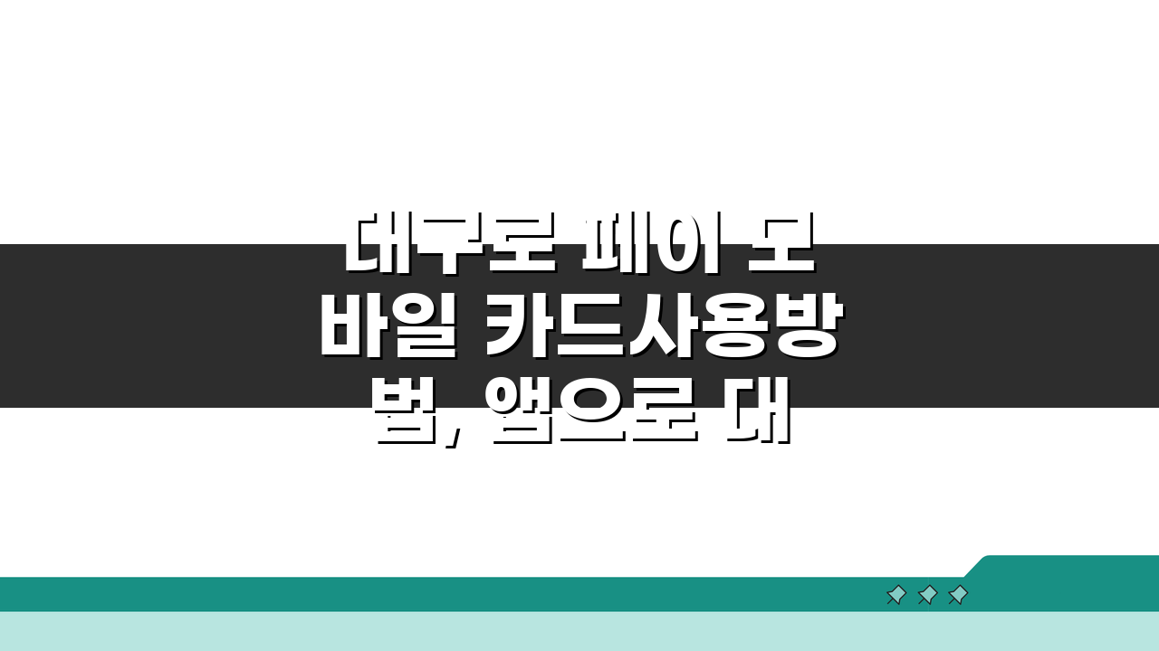 대구로 페이 모바일 카드사용방법, 앱으로 대구 지역화폐 결제하기 완벽 정복