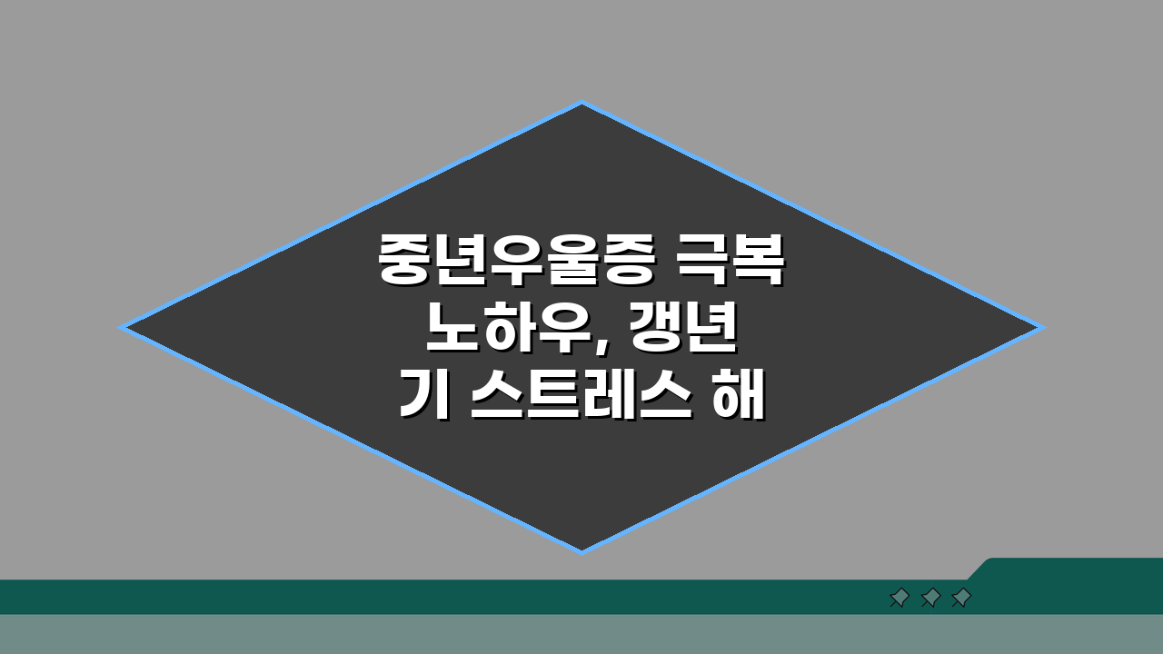 중년우울증 극복 노하우, 갱년기 스트레스 해소 가족관계 회복 5가지 방법