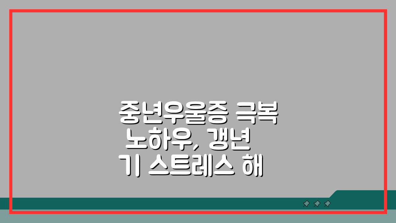 중년우울증 극복 노하우, 갱년기 스트레스 해소 가족관계 회복 5가지 방법