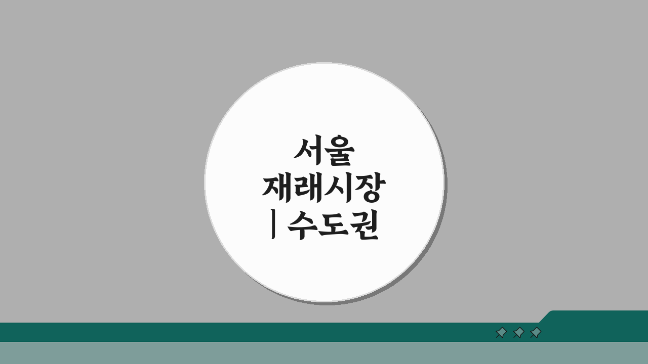 서울 재래시장 | 수도권 대표 전통시장 지역별 특징 안내: 숨겨진 보물 찾기