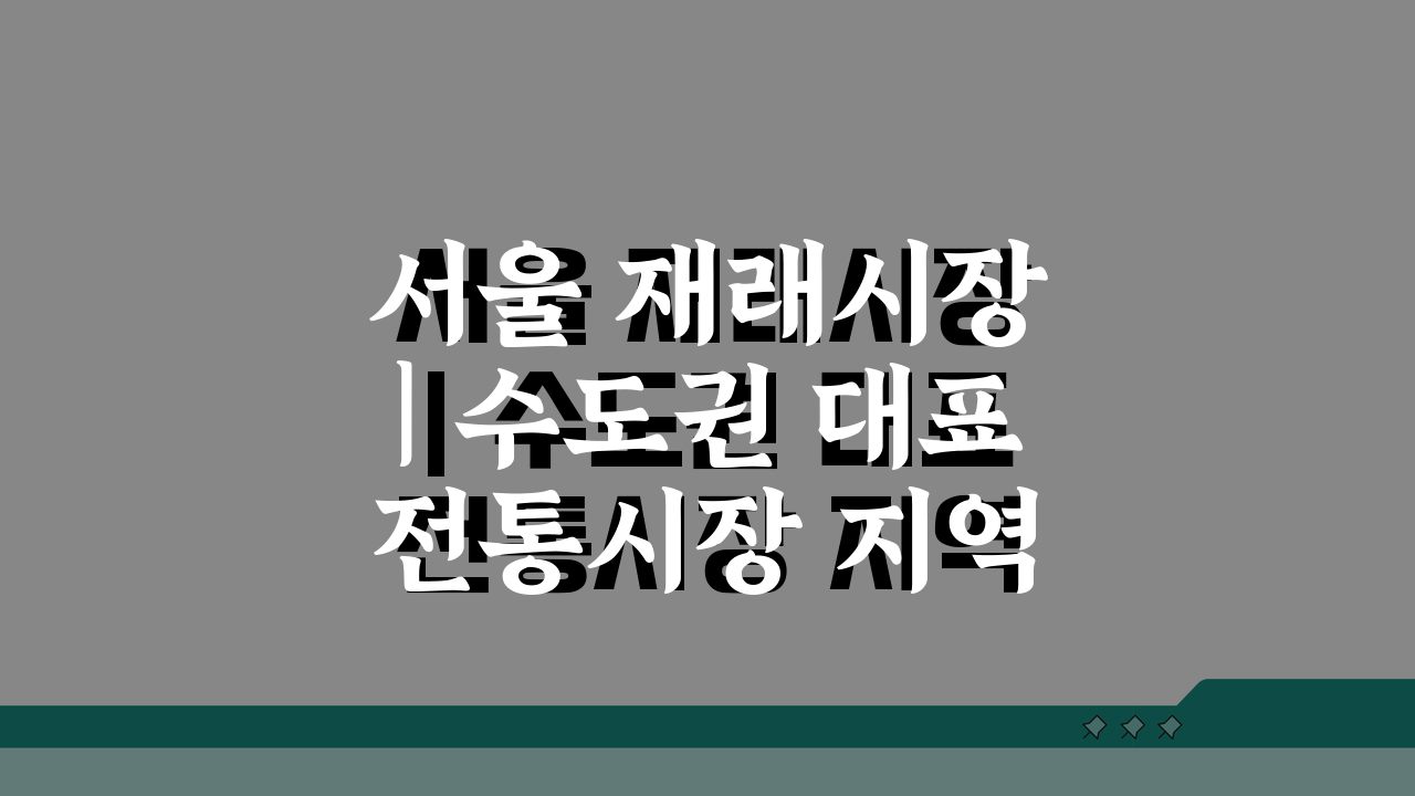 서울 재래시장 | 수도권 대표 전통시장 지역별 특징 안내: 숨겨진 보물 찾기