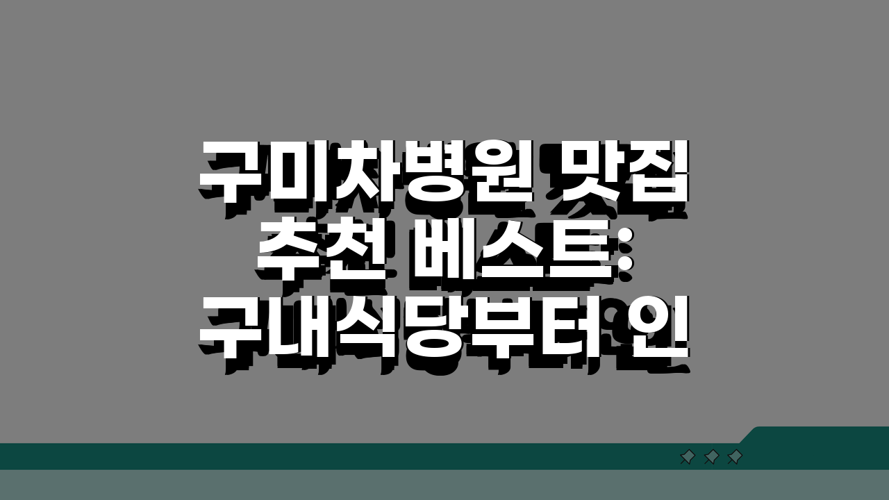 구미차병원 맛집추천 베스트: 구내식당부터 인근맛집, 카페존까지 TOP 5