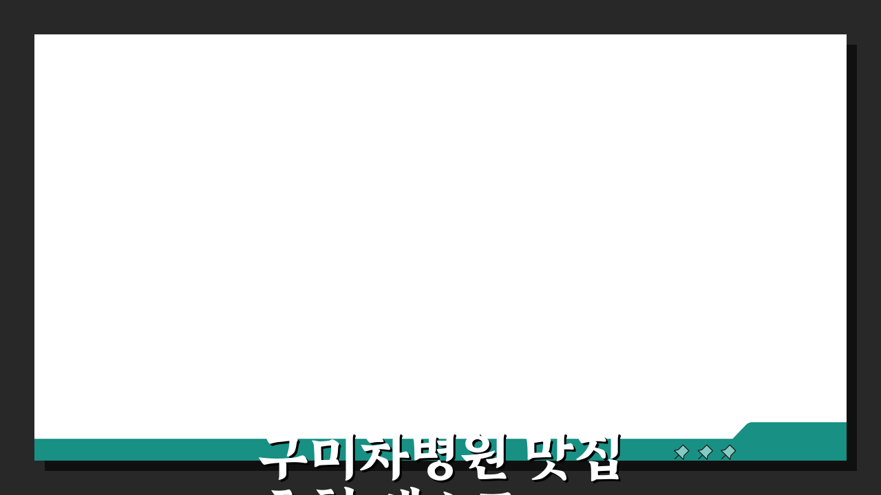 구미차병원 맛집추천 베스트: 구내식당부터 인근맛집, 카페존까지 TOP 5