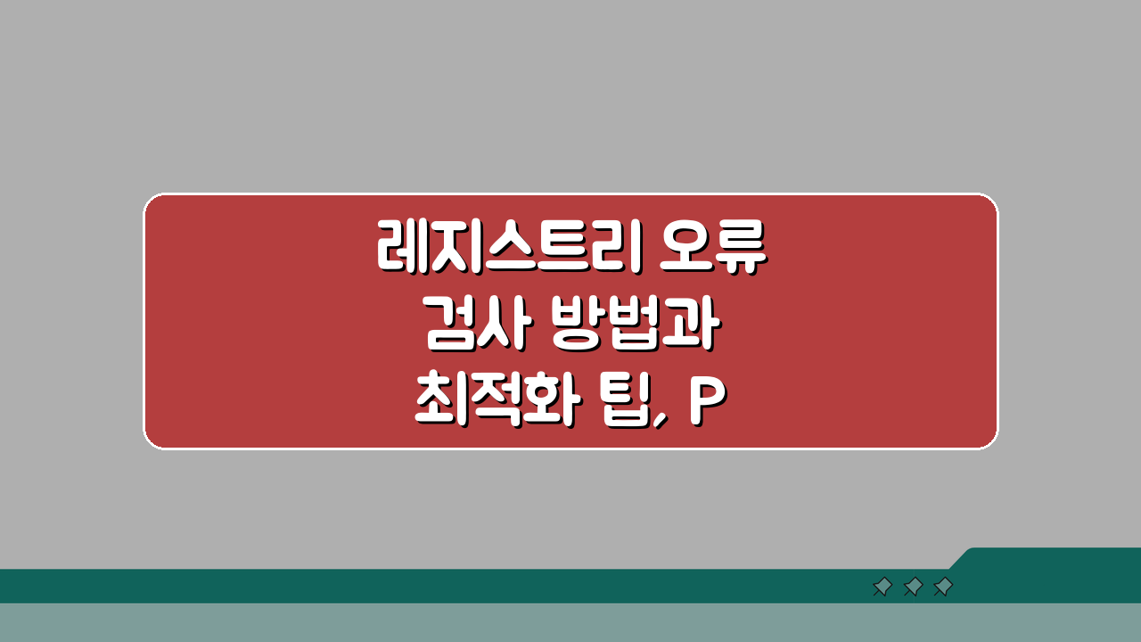 레지스트리 오류 검사 방법과 최적화 팁, PC 성능 UP!