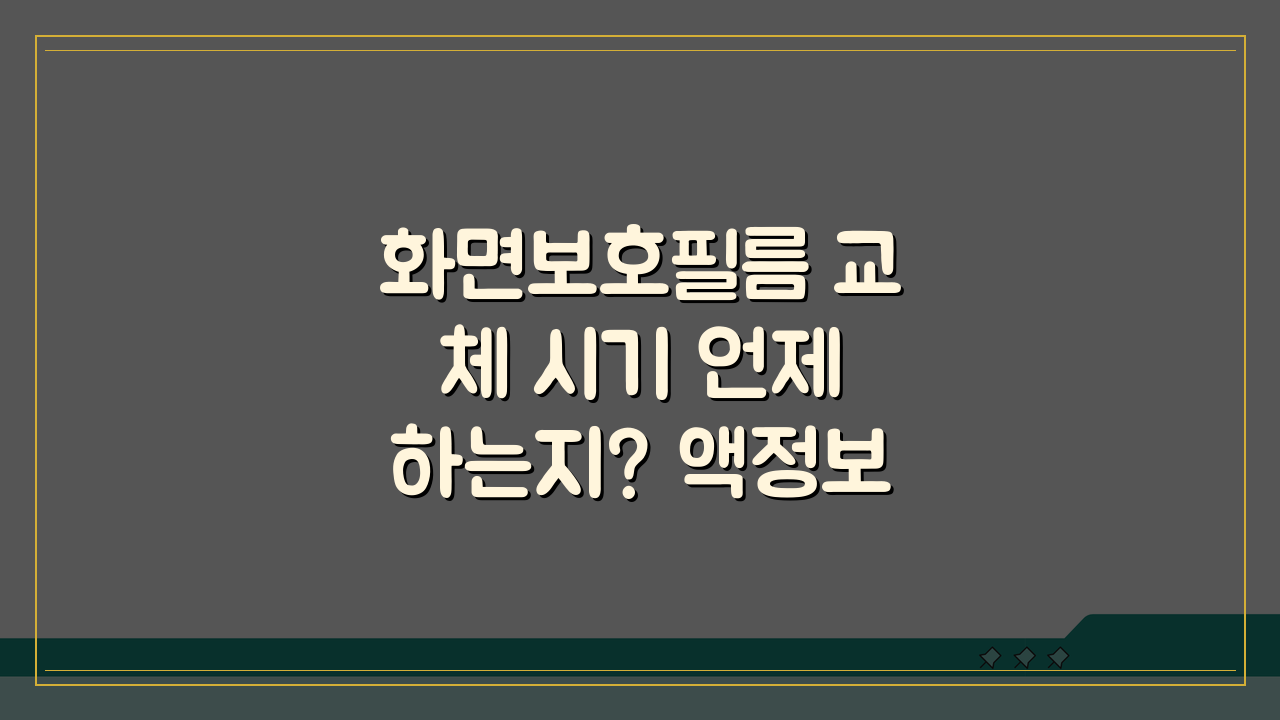 화면보호필름 교체 시기 언제 하는지? 액정보호필름 교체 타이밍 잡는 법