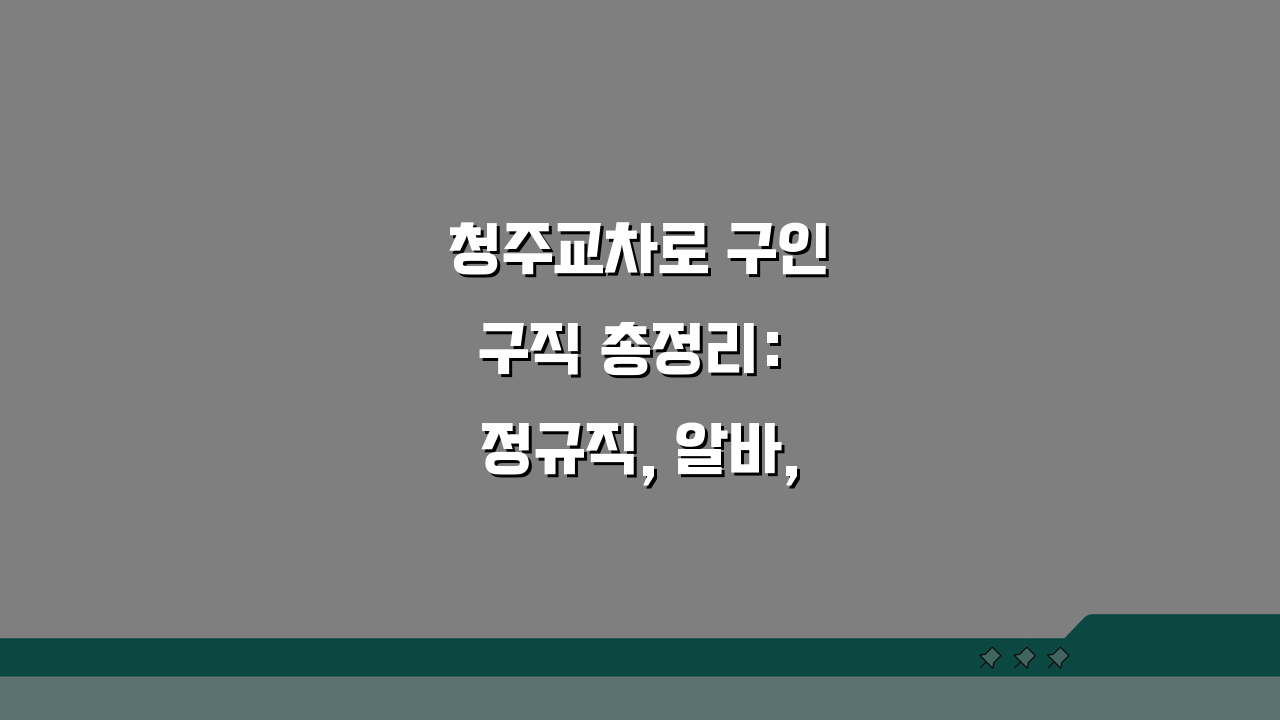 청주교차로 구인구직 총정리: 정규직, 알바, 일자리 찾는 법