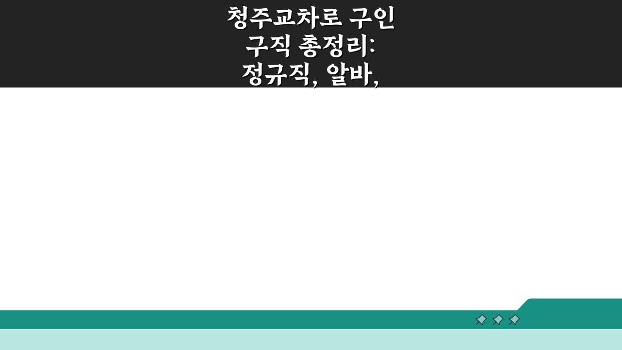 청주교차로 구인구직 총정리: 정규직, 알바, 일자리 찾는 법