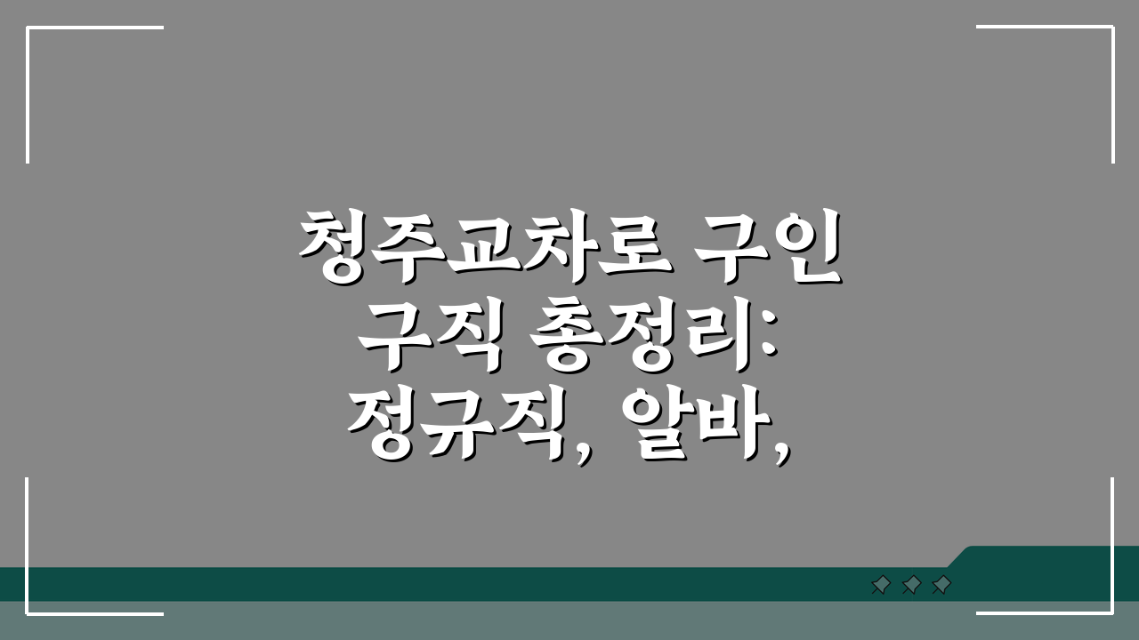 청주교차로 구인구직 총정리: 정규직, 알바, 일자리 찾는 법
