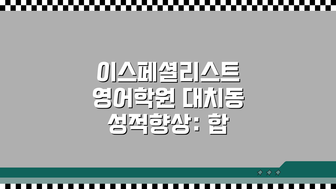 이스페셜리스트 영어학원 대치동 성적향상: 합격생 후기 & 등급상승 사례 공개