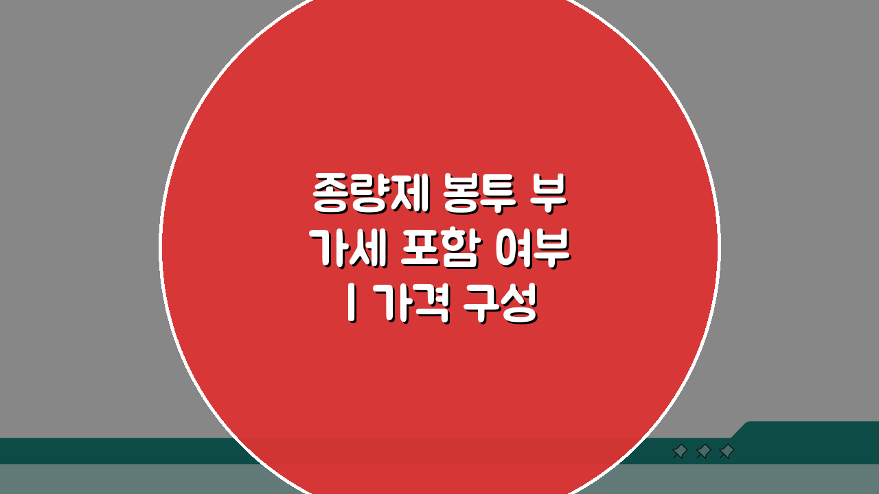종량제 봉투 부가세 포함 여부 | 가격 구성과 세금 정보 분석 5가지 핵심