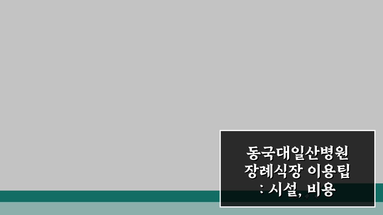 동국대일산병원 장례식장 이용팁: 시설, 비용, 주차장 A to Z