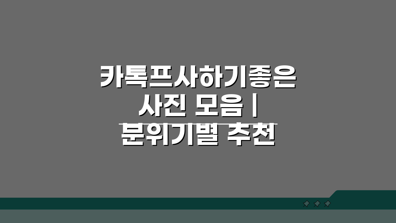 카톡프사하기좋은사진 모음 | 분위기별 추천 이미지 10가지