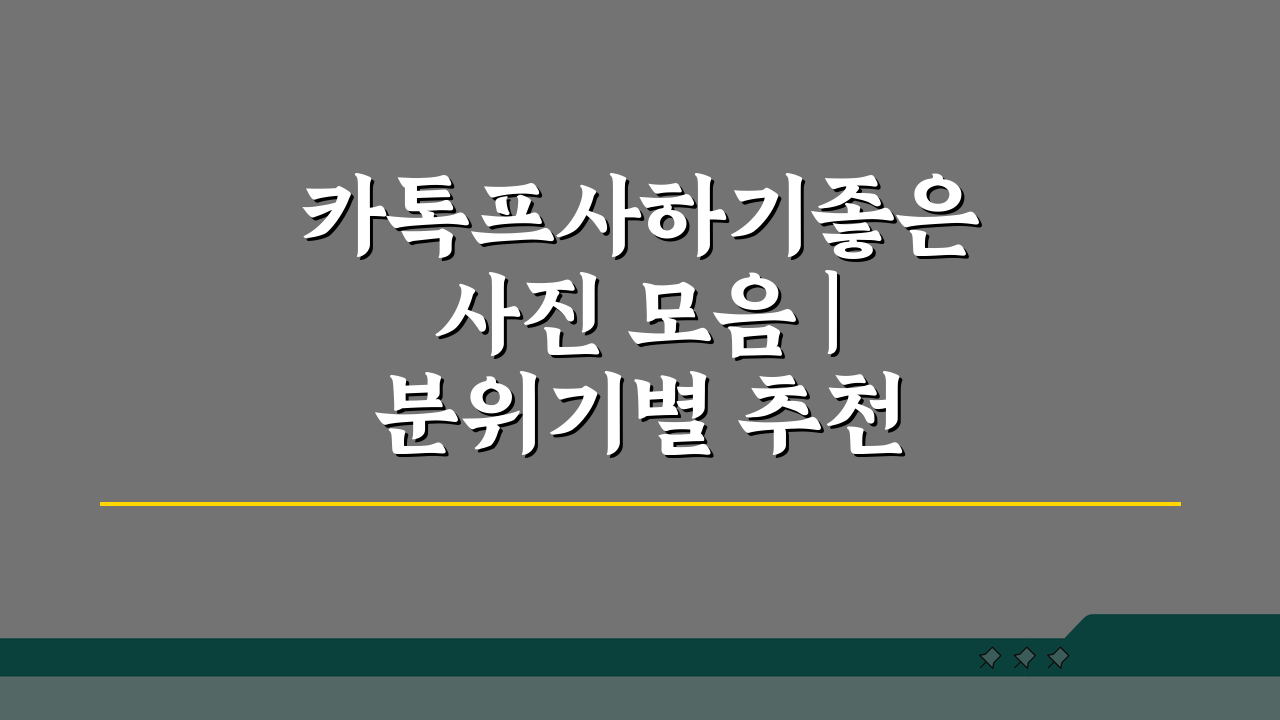 카톡프사하기좋은사진 모음 | 분위기별 추천 이미지 10가지