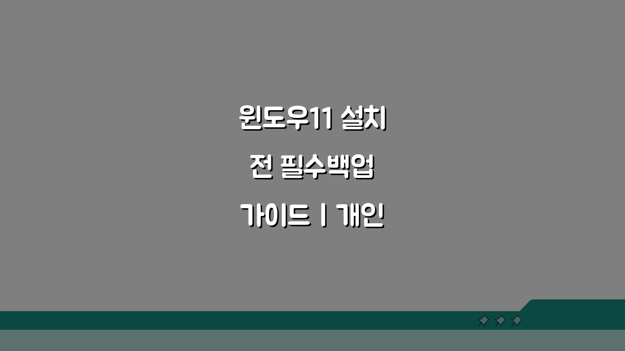 윈도우11 설치 전 필수백업 가이드 | 개인파일 안전하게 보호하는 5가지 방법