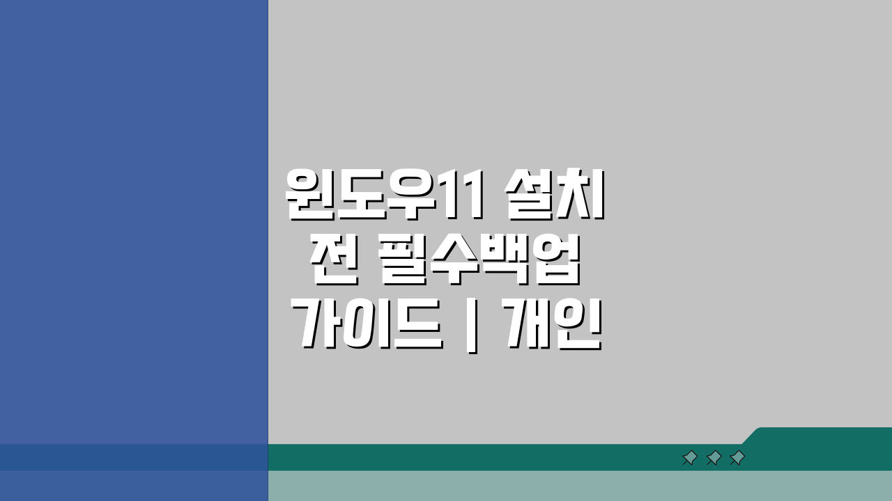 윈도우11 설치 전 필수백업 가이드 | 개인파일 안전하게 보호하는 5가지 방법