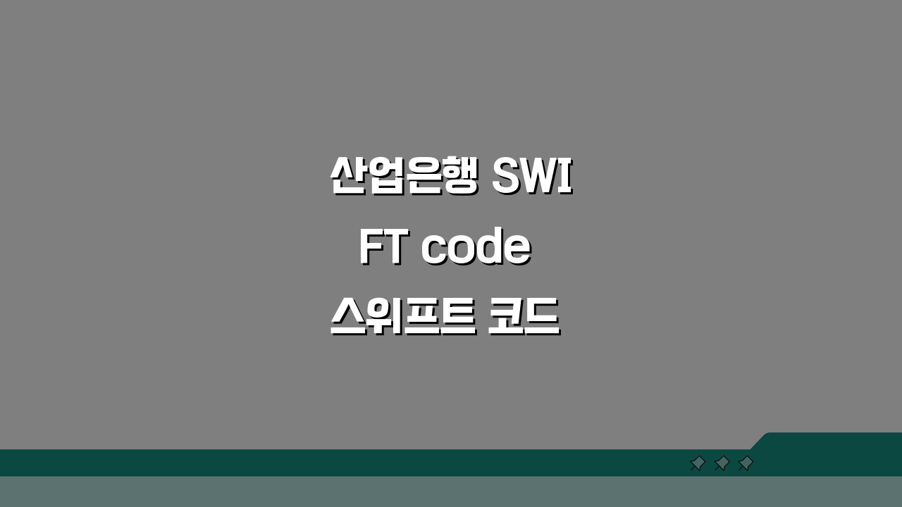 산업은행 SWIFT code 스위프트 코드 조회 및 기업 금융 안내: 3가지 핵심 포인트