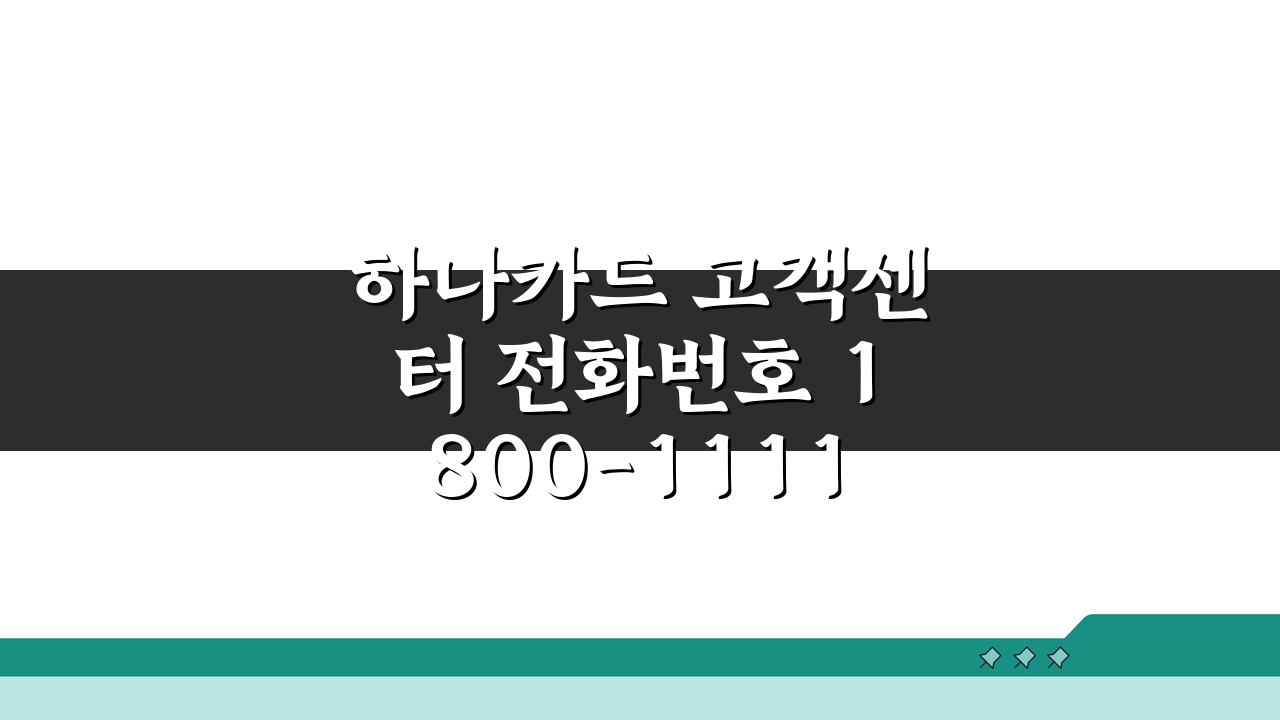 하나카드 고객센터 전화번호 1800-1111 | 하나카드 고객 상담 연결, 쉽고 빠른 방법