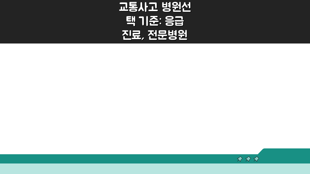 교통사고 병원선택 기준: 응급진료, 전문병원, 야간진료, 보험처리 핵심 총정리