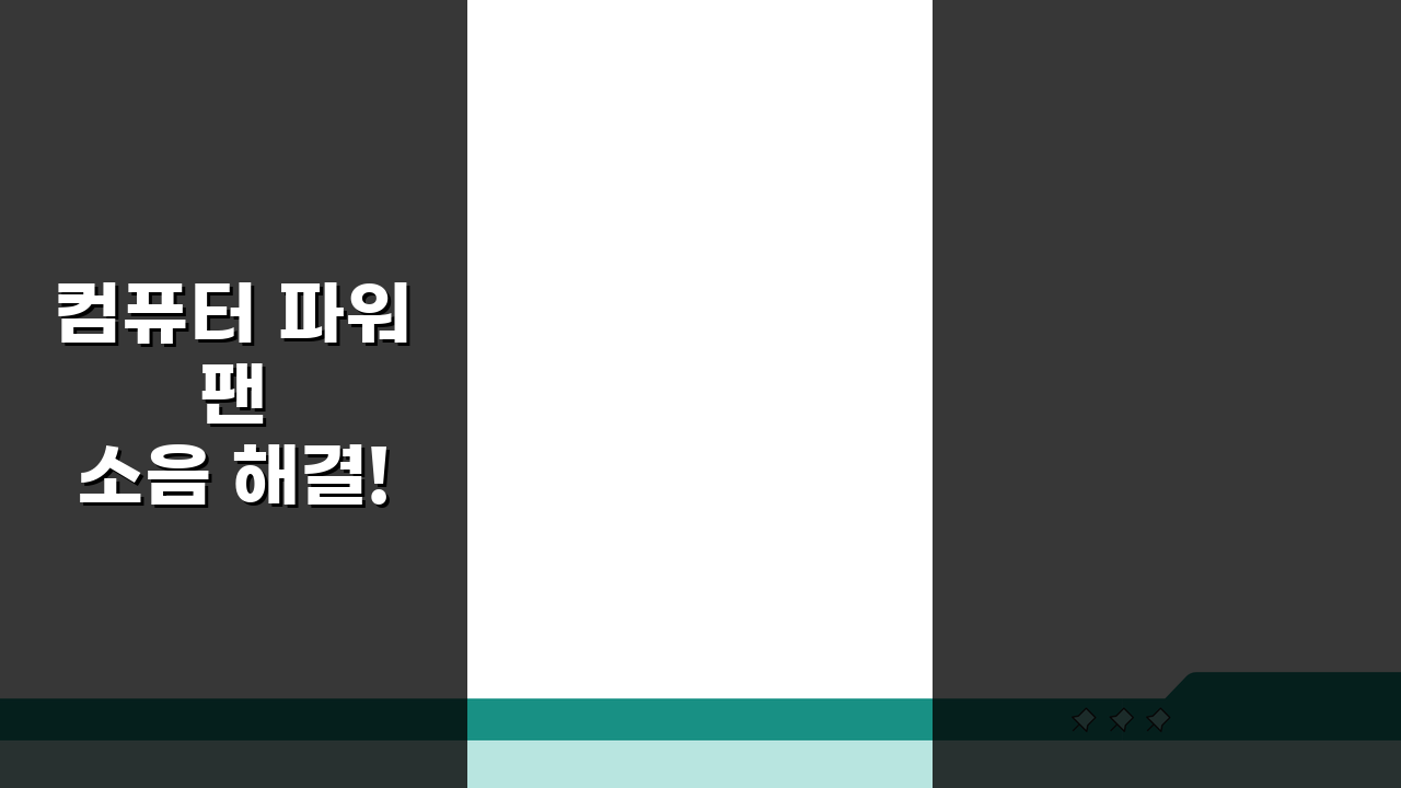 컴퓨터 파워 팬 소음 해결! 파워 교체 시기 및 선택 가이드