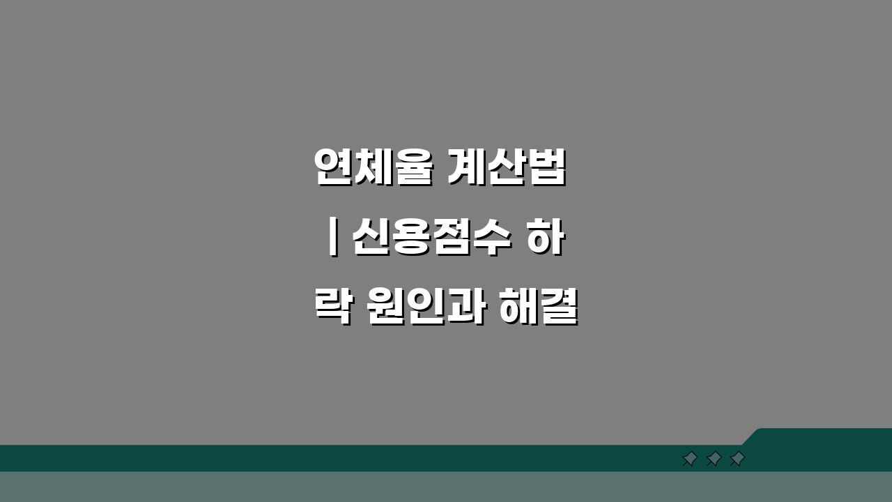 연체율 계산법 | 신용점수 하락 원인과 해결법