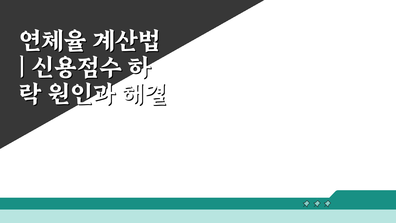 연체율 계산법 | 신용점수 하락 원인과 해결법