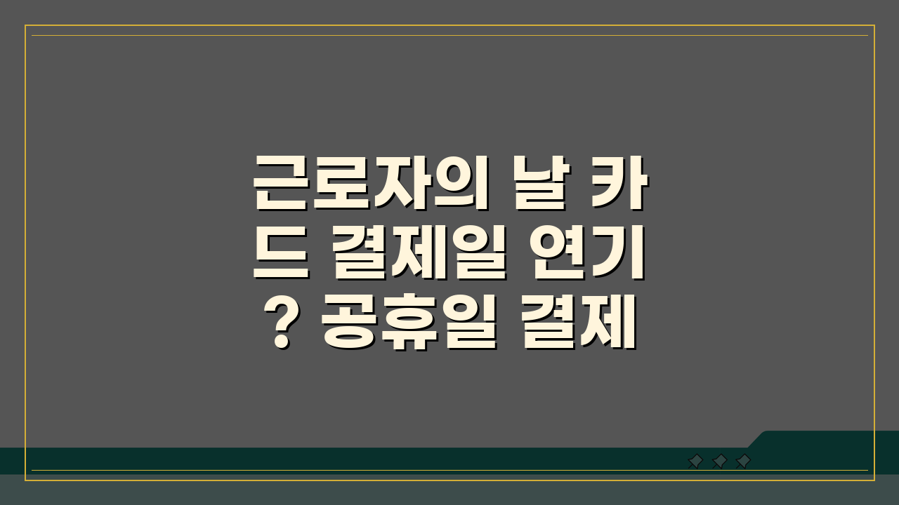 근로자의 날 카드 결제일 연기? 공휴일 결제일 처리 방식 카드사별 총정리