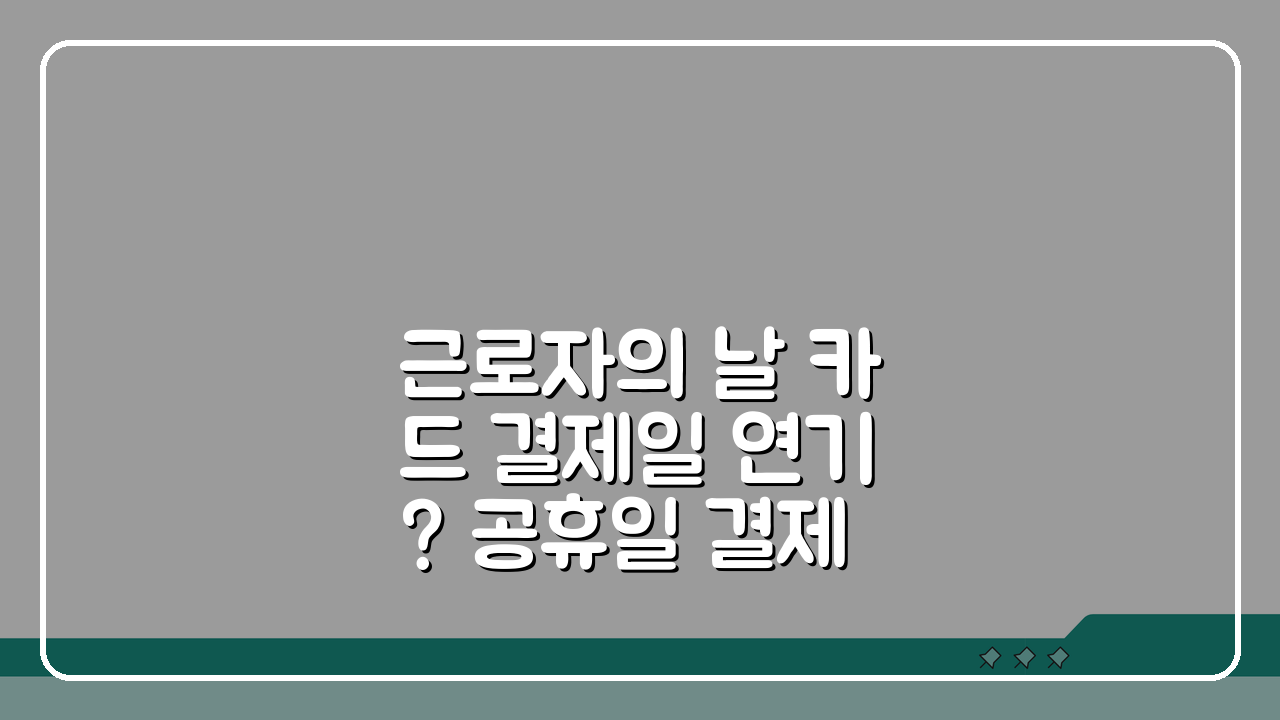 근로자의 날 카드 결제일 연기? 공휴일 결제일 처리 방식 카드사별 총정리