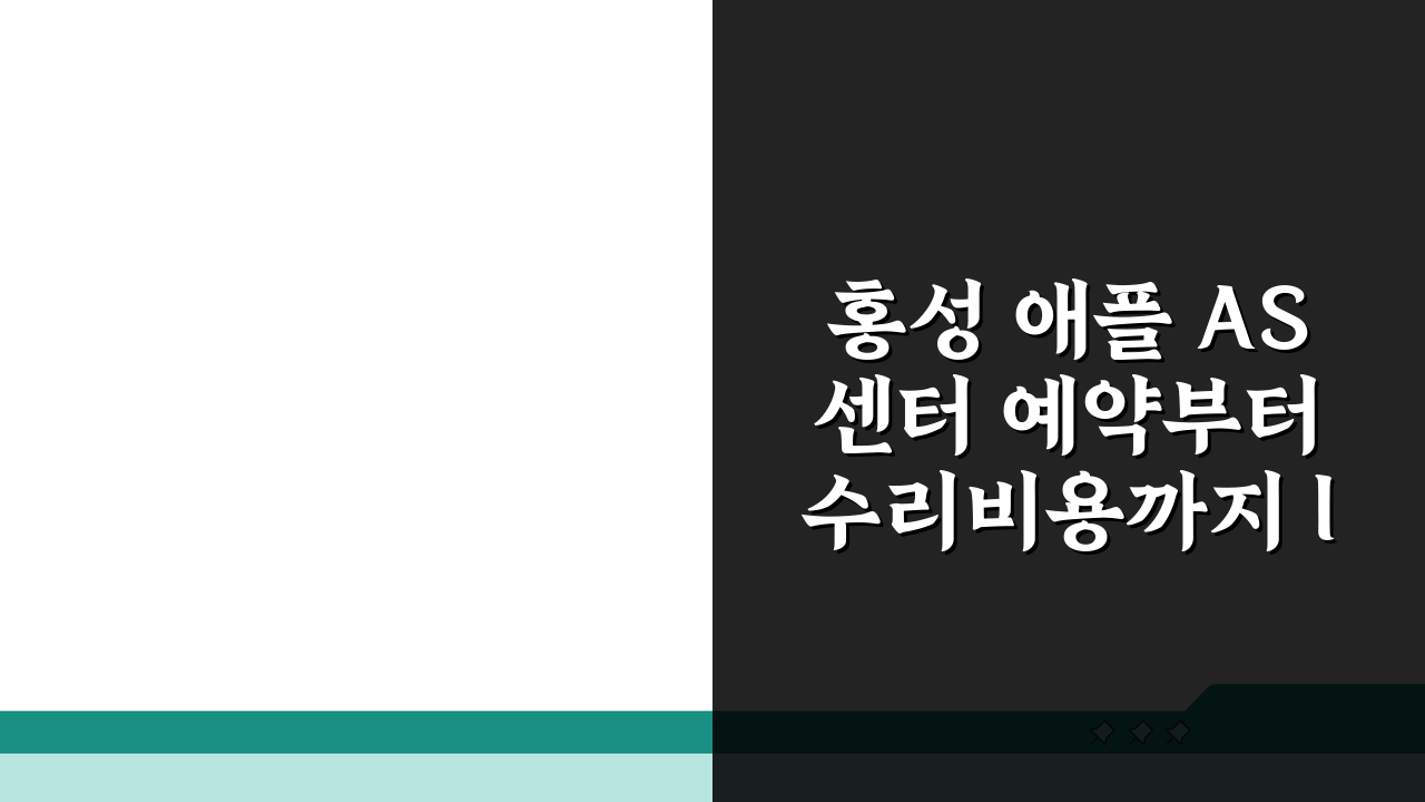 홍성 애플 AS센터 예약부터 수리비용까지 l 아이폰, 맥북, 아이패드 완벽 해결 후기