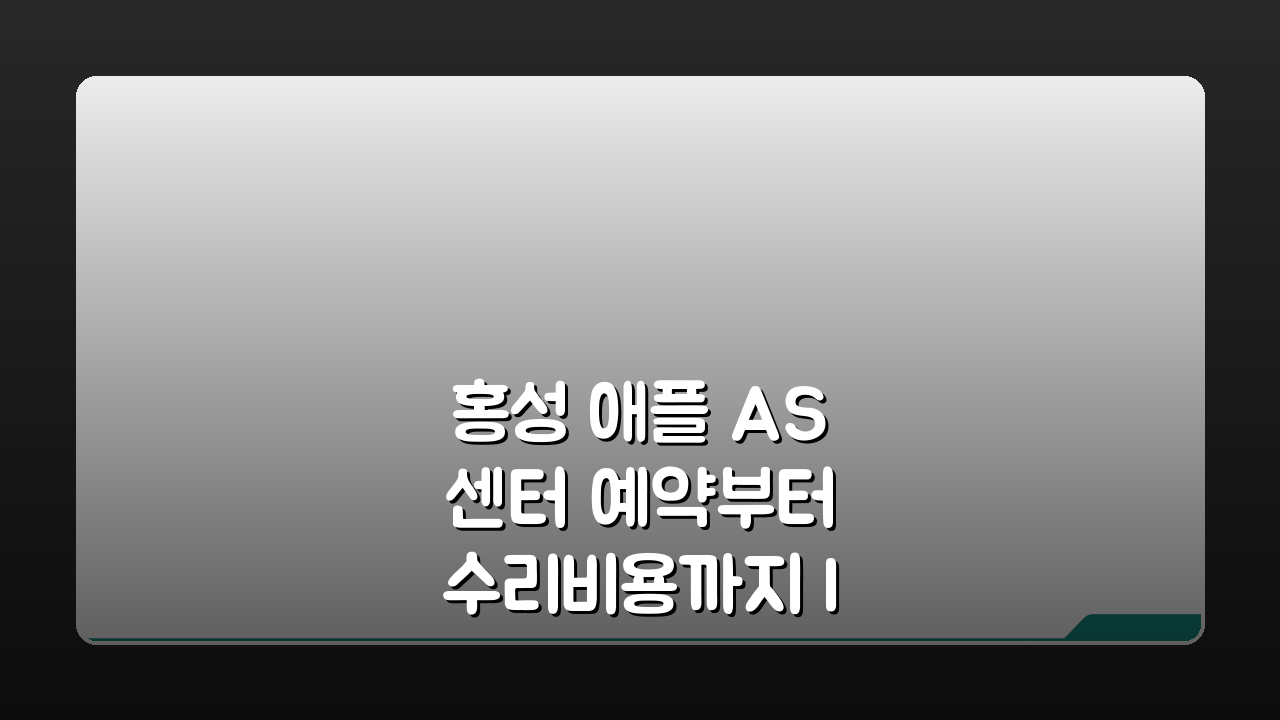 홍성 애플 AS센터 예약부터 수리비용까지 l 아이폰, 맥북, 아이패드 완벽 해결 후기