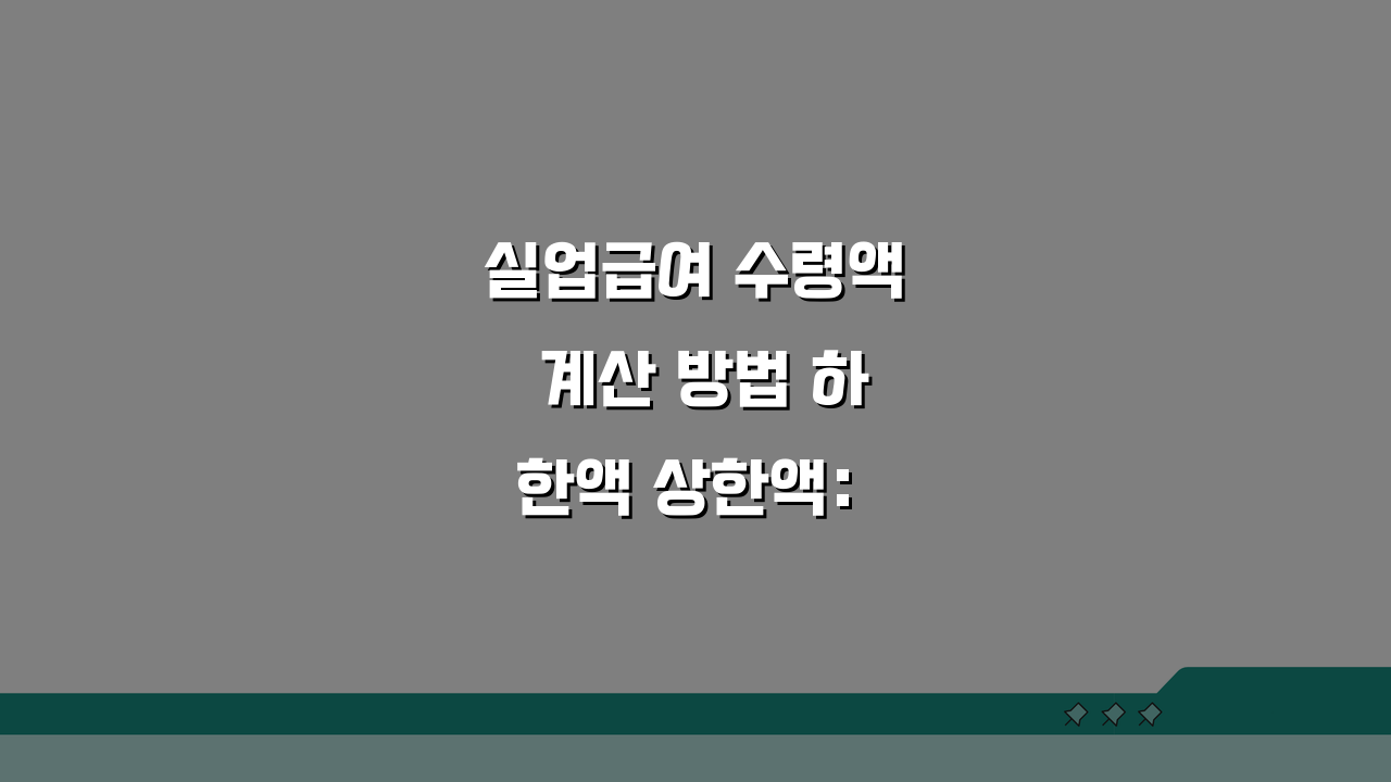 실업급여 수령액 계산 방법 하한액 상한액: 받는 금액 최소 최대 총정리