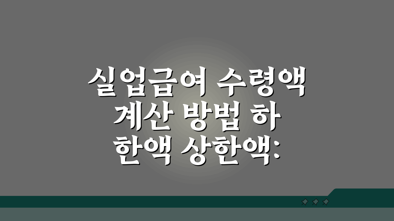 실업급여 수령액 계산 방법 하한액 상한액: 받는 금액 최소 최대 총정리