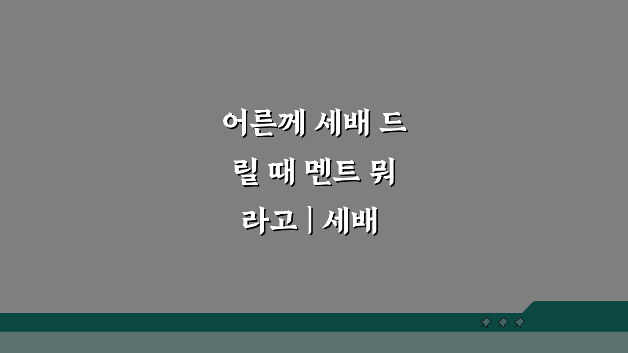 어른께 세배 드릴 때 멘트 뭐라고 | 세배 인사말 멘트, 센스 있게 준비하는 5가지 팁