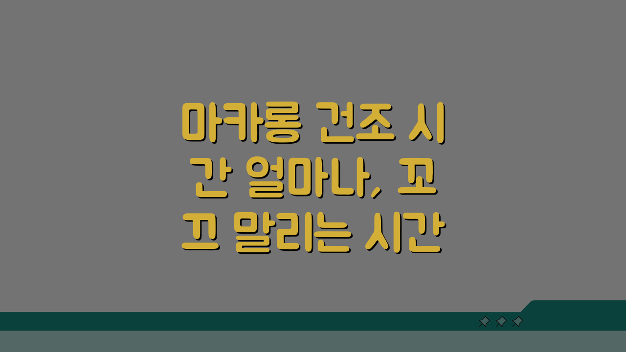 마카롱 건조 시간 얼마나, 꼬끄 말리는 시간 꿀팁 공개