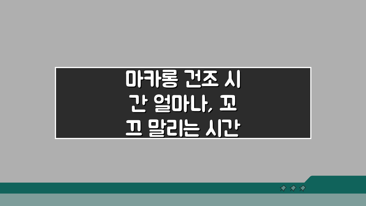 마카롱 건조 시간 얼마나, 꼬끄 말리는 시간 꿀팁 공개