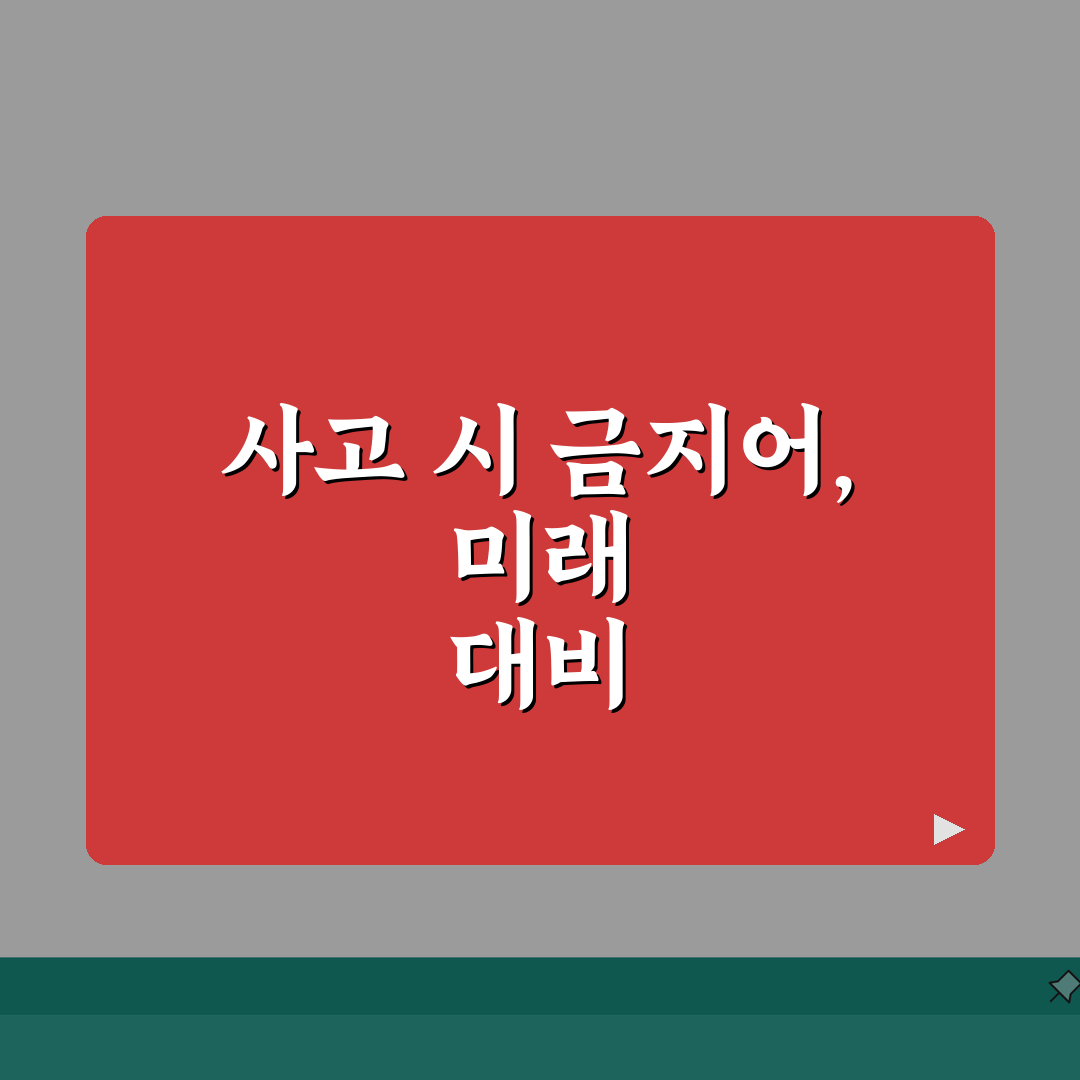 교통사고 났을 때 절대 하면 안되는 말 | 현장 대응법 | 보험처리 | 과실 인정 | 합의