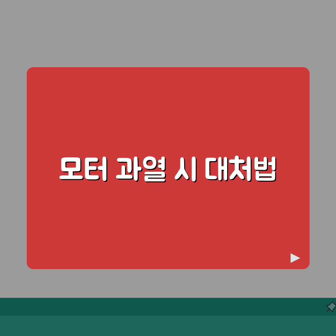 그린맘 음식물처리기 모터 과열시 조치방법 총정리: 5가지 필수 점검
