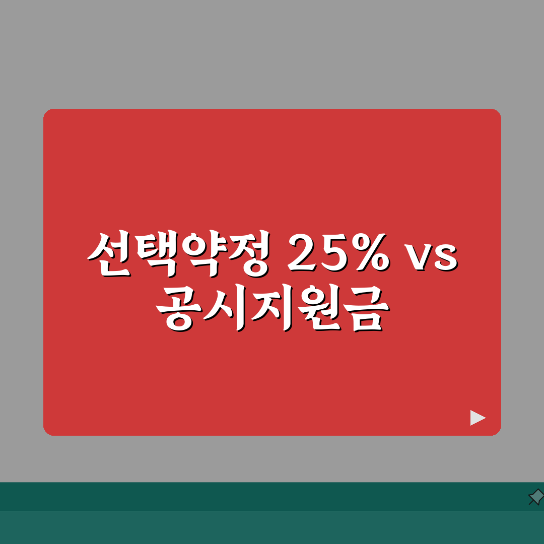 휴대폰 선택약정 할인 25% 공시지원금 | 요금 할인 vs 폰 할인 선택 총정리: 5가지