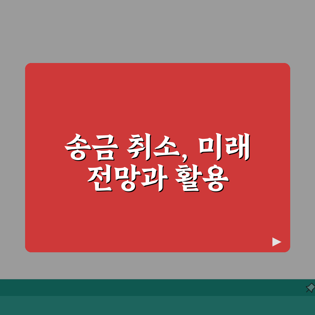 토스 송금 취소하는 법 | 토스 이체 취소 방법 완벽가이드: 5단계 총정리
