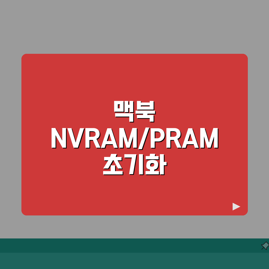 맥북 NVRAM 리셋 방법 | PRAM 초기화 A to Z: 7단계 완벽 가이드