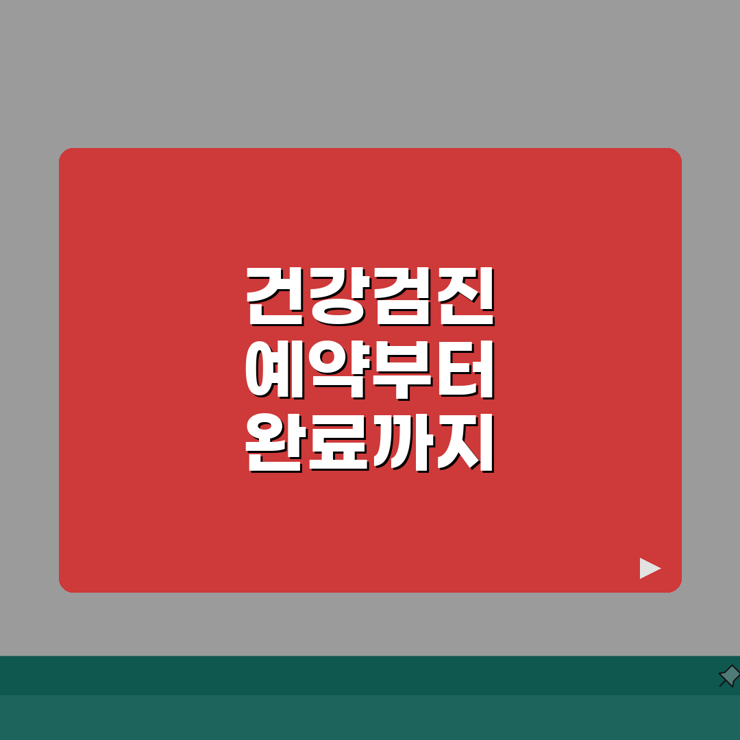 청주의료원 건강검진 상세후기 | 종합검진, 비용안내, 예약법: 7가지 핵심 총정리