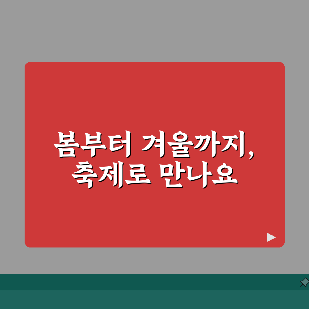 예산시장 시즌별 축제 | 봄부터 겨울까지 특별한 이벤트 총정리: 놓치면 후회할 7가지