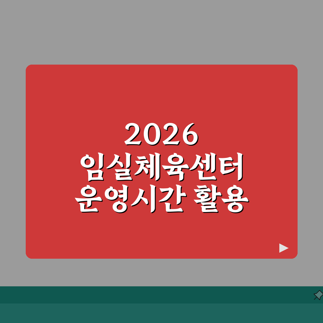 임실국민체육센터 2026 이용안내 | 체육시설 운영시간 완벽가이드: 5가지 핵심 정보