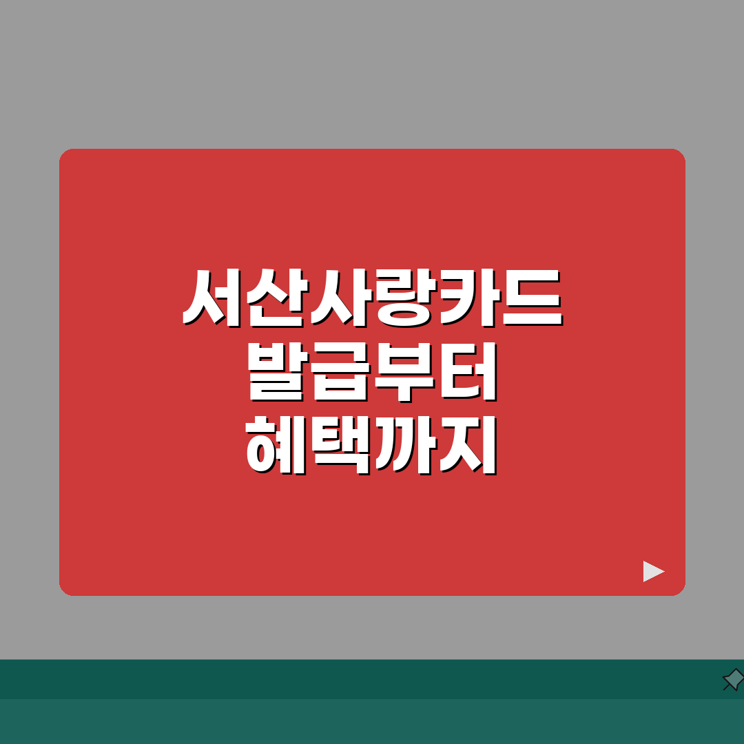 온통서산사랑카드 카드발급 충전방법 혜택 총정리: 7가지 핵심 혜택 심층분석