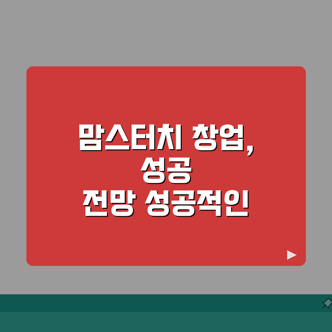 맘스터치 가맹점 창업 | 인건비, 식자재, 마진율 심층분석: 성공을 위한 7가지 핵심