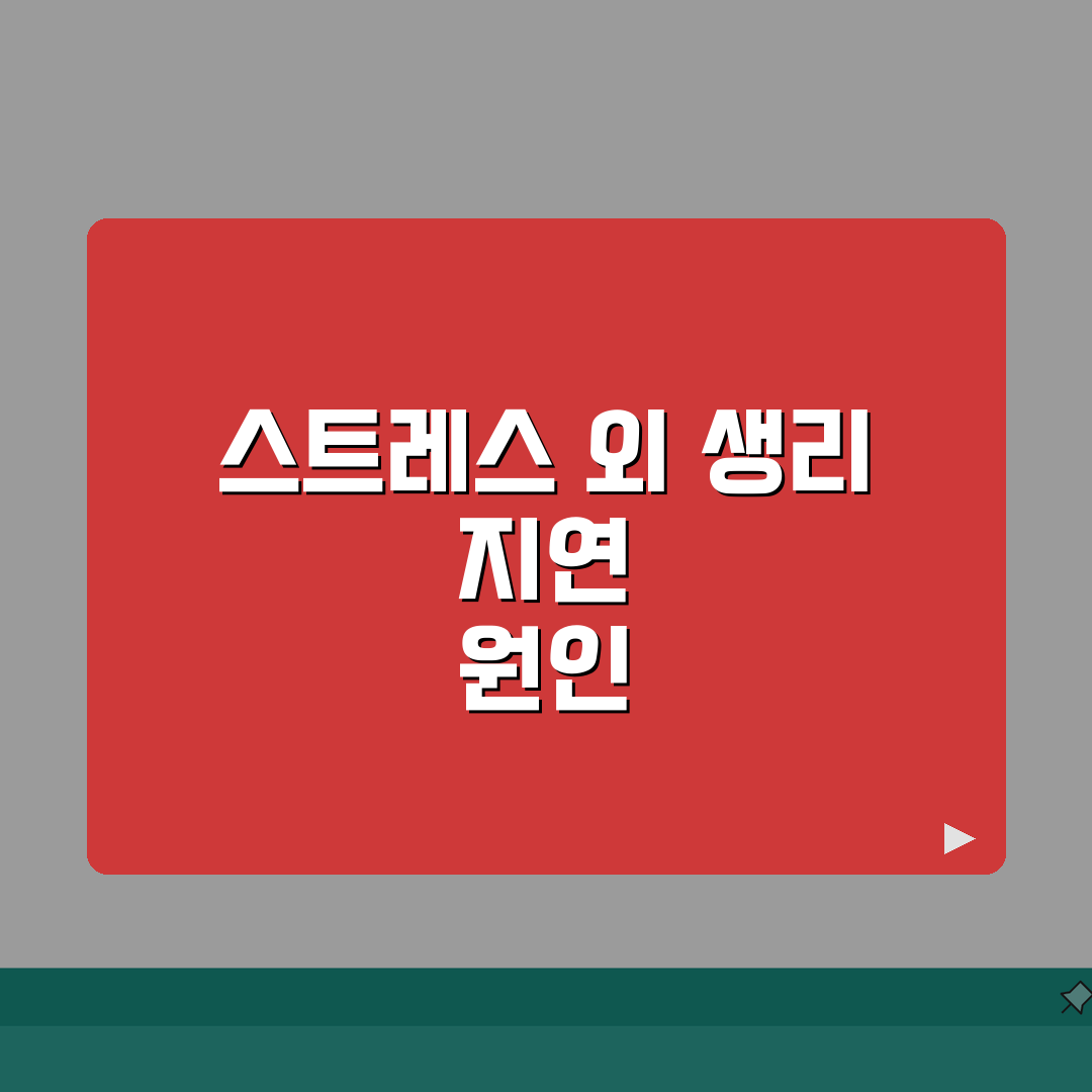 생리 늦어지는 이유 스트레스 말고 | 생리 지연 원인과 대처 총정리: 7가지 핵심 원인과