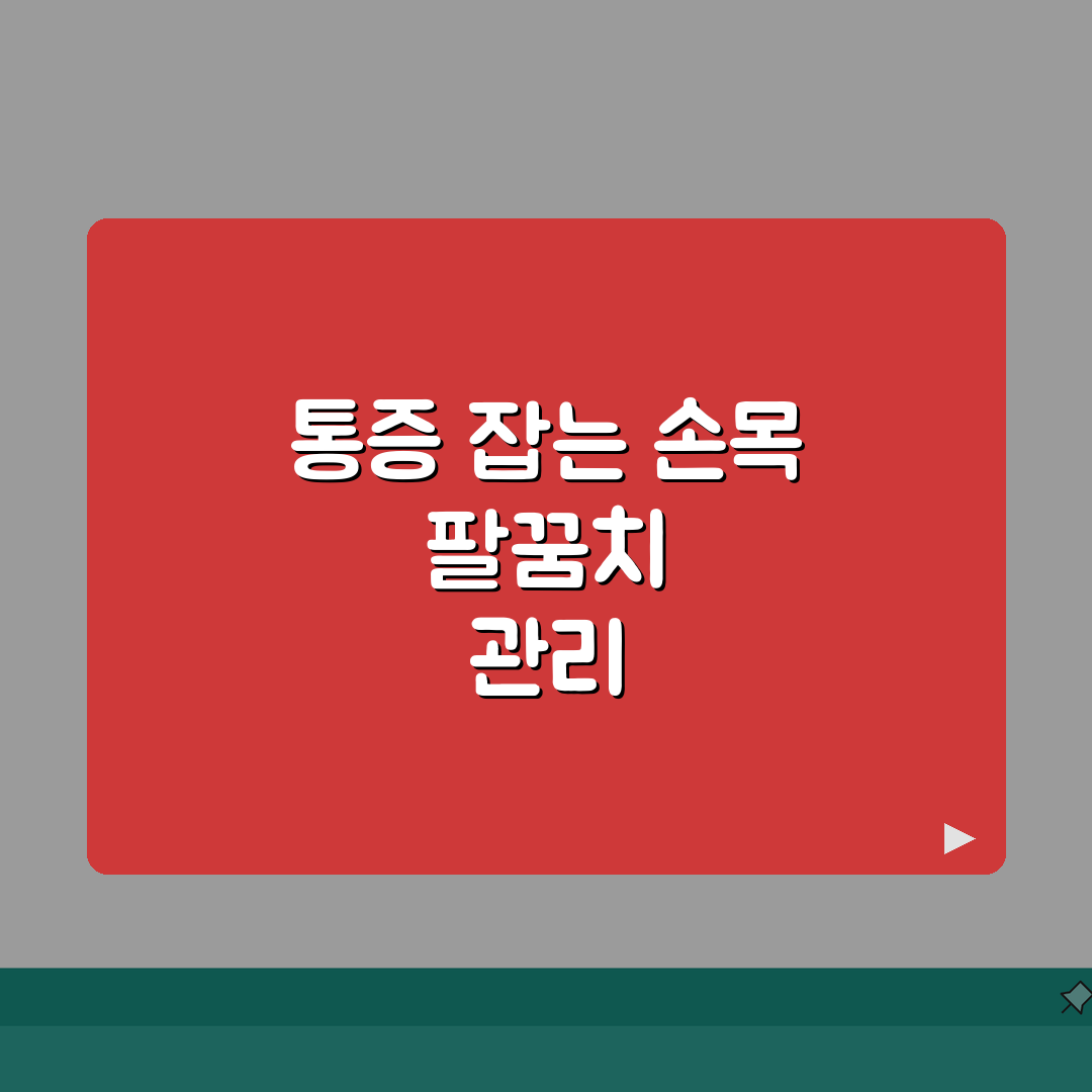 손목/팔꿈치 통증 해결 | 직업성 질환/과사용 증후군 + 예방관리 총정리: 7가지 핵심 솔