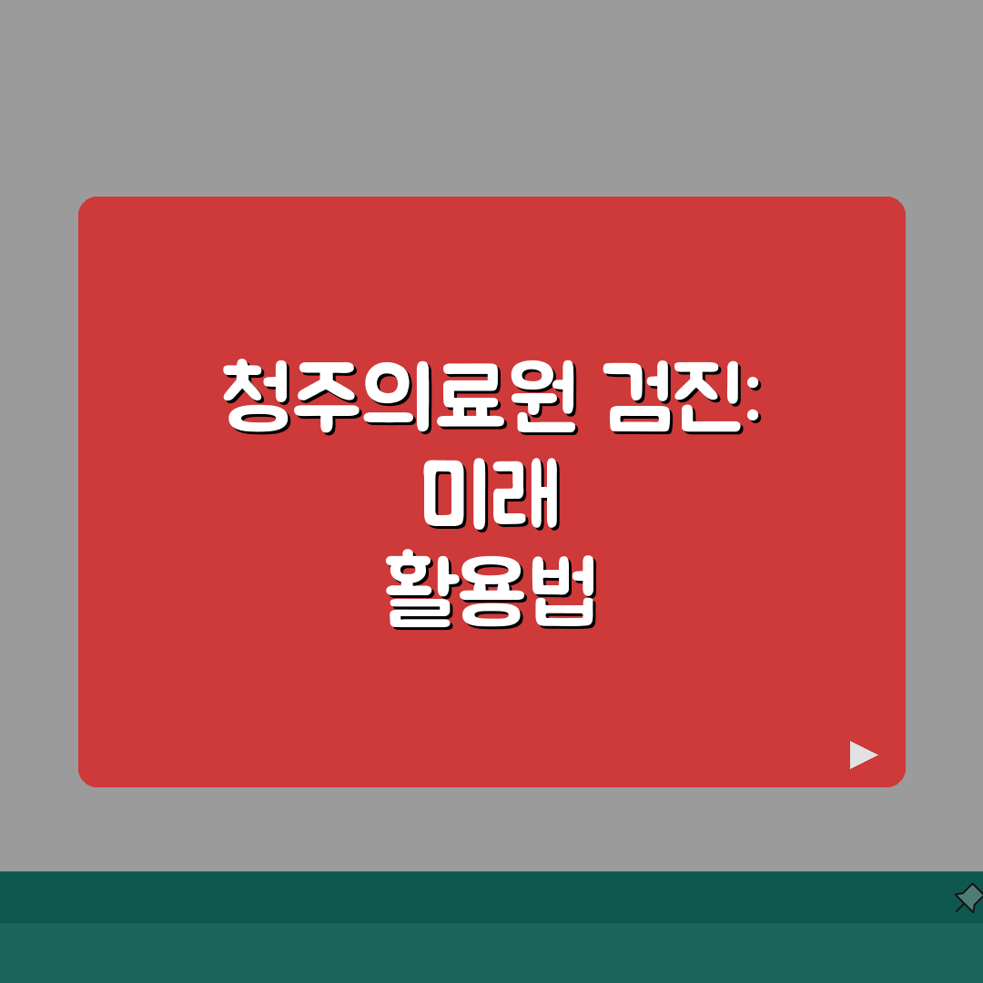 청주의료원 건강검진 상세후기 | 종합검진, 비용안내, 예약법: 7가지 핵심 총정리