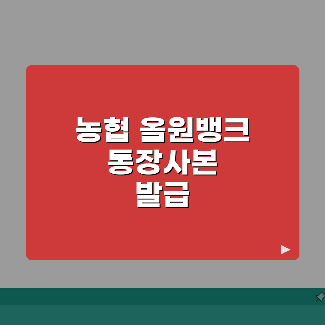 농협 올원뱅크 통장사본 발급 방법 알아보기 총정리: 7단계 완벽 가이드