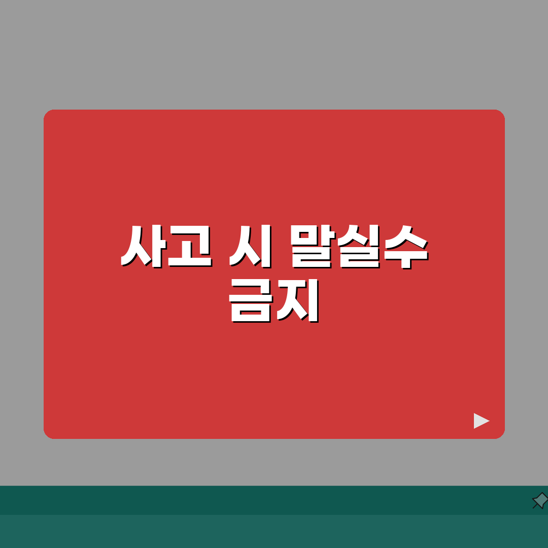 교통사고 났을 때 절대 하면 안되는 말 | 현장 대응법 | 보험처리 | 과실 인정 | 합의