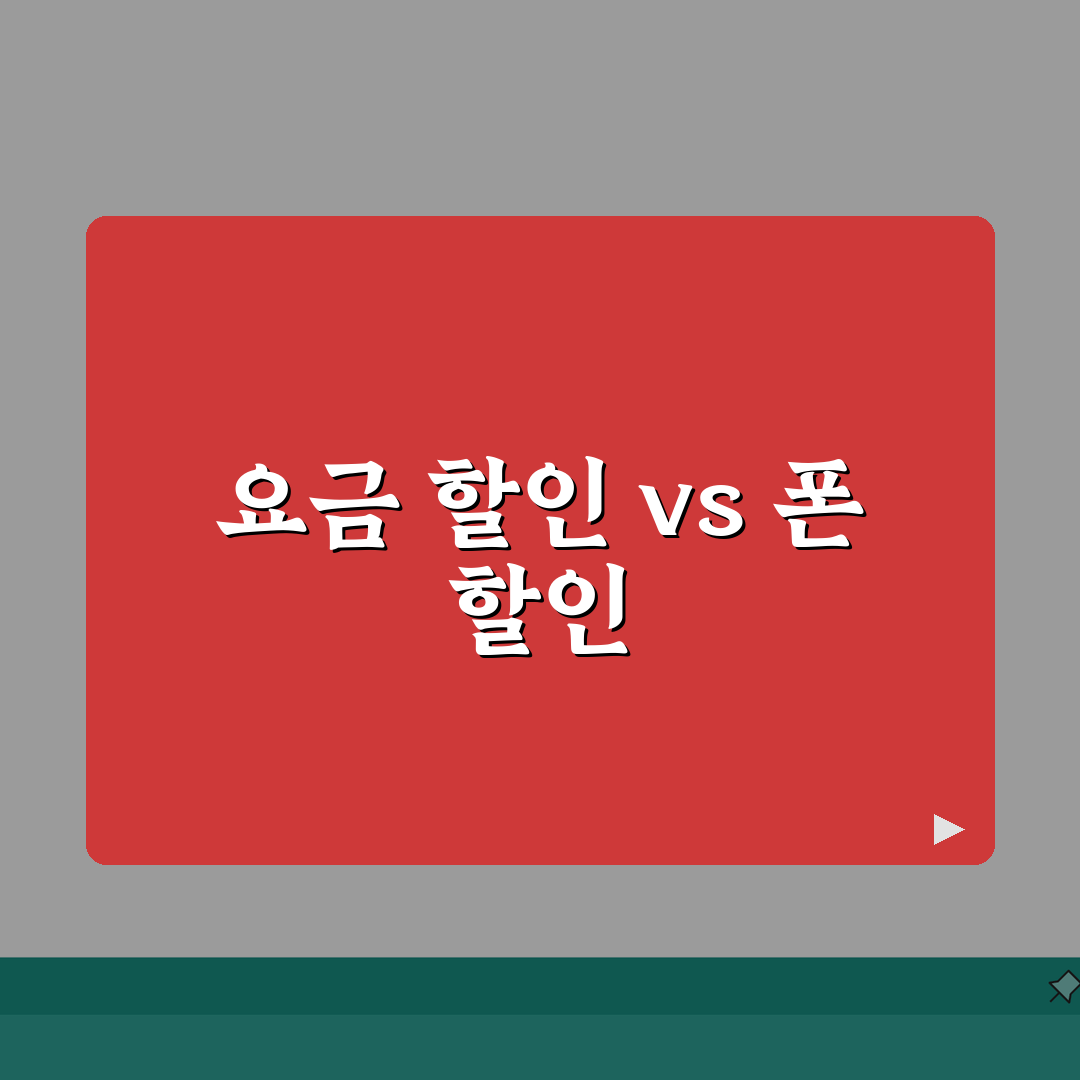 휴대폰 선택약정 할인 25% 공시지원금 | 요금 할인 vs 폰 할인 선택 총정리: 5가지
